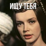 Анциферова - Ищу Тебя